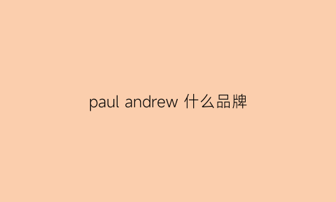 paulandrew什么品牌(paulandrew品牌介绍)